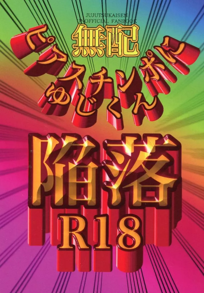呪術廻戦 【無料配布本】ピアスチンポにゆじ君陥落 / bb （五条悟×虎杖悠仁） / ii－poji