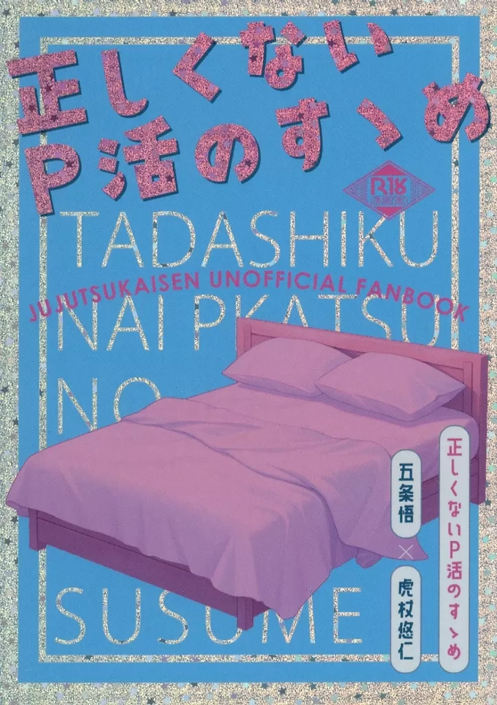 呪術廻戦 正しくないP活のすゝめ / 角煮春巻 （五条悟×虎杖悠仁） / 角煮春巻