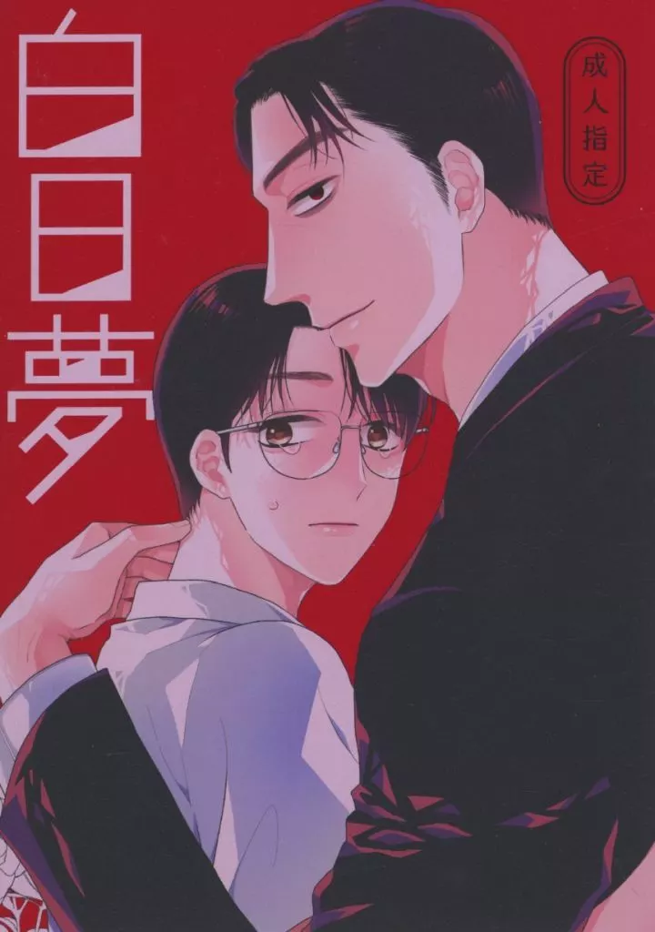 カラオケ行こ！ 白日夢 / 香 （成田狂児×岡聡実） / SHIOTAN