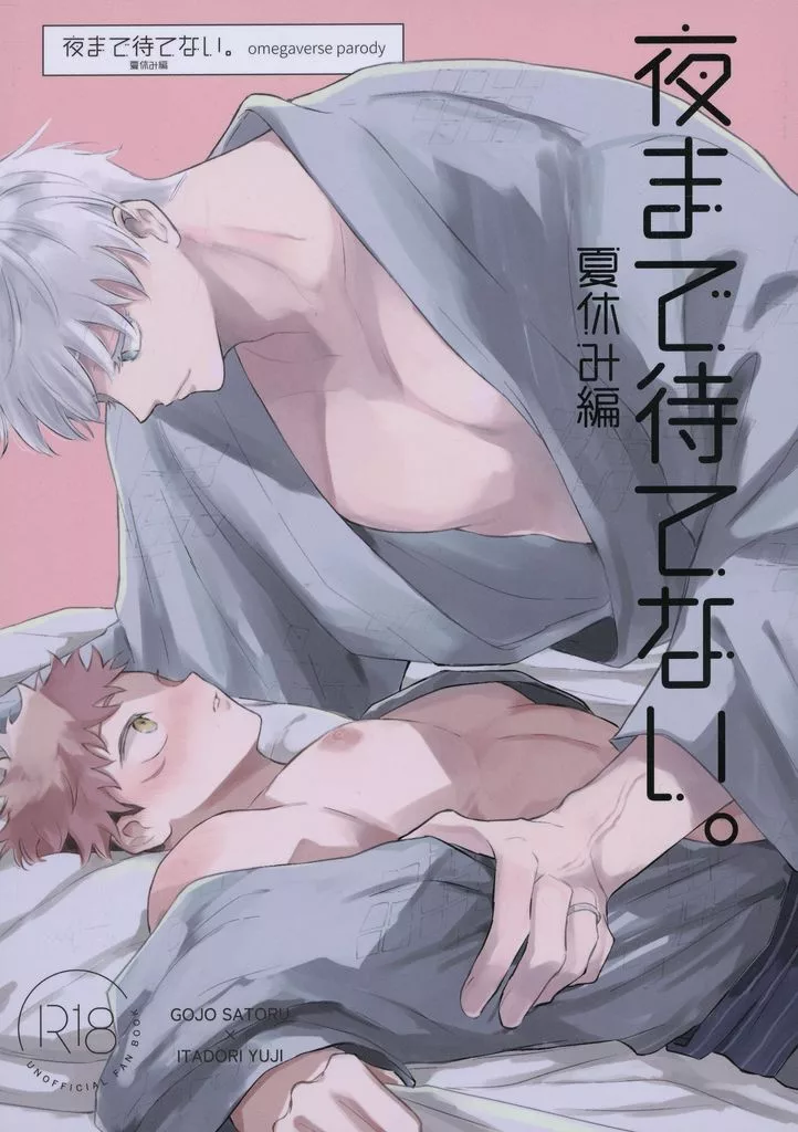 呪術廻戦 夜まで待てない。夏休み編 / まち （五条悟×虎杖悠仁） / 幕間。