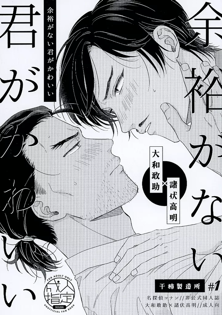 余裕がない君がかわいい – 名探偵コナン – 大和敢助 諸伏高明