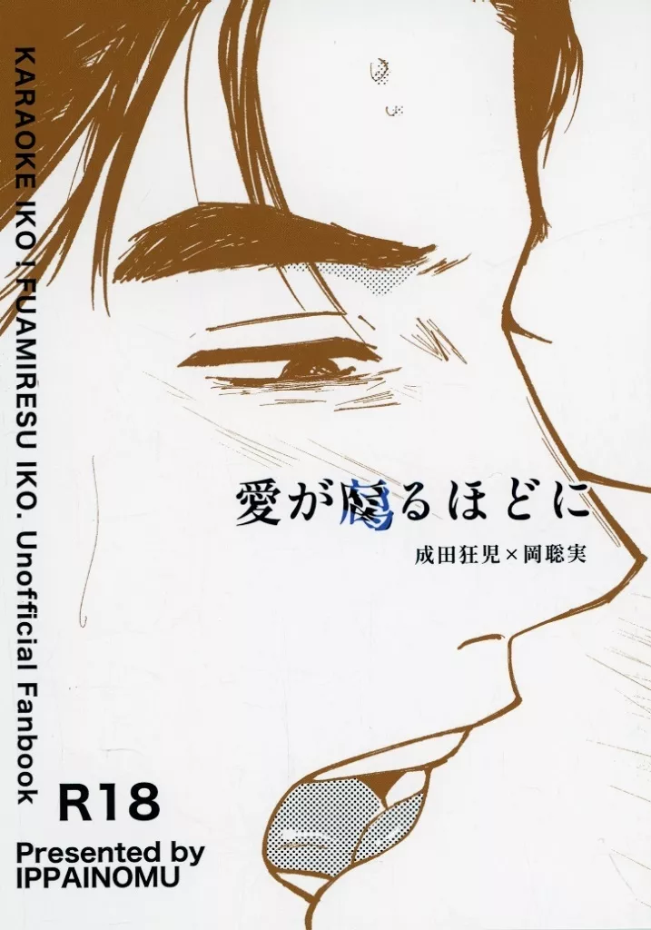 カラオケ行こ！ 愛が腐るほどに / SHIHO （成田狂児×岡聡実） / いっぱい飲む
