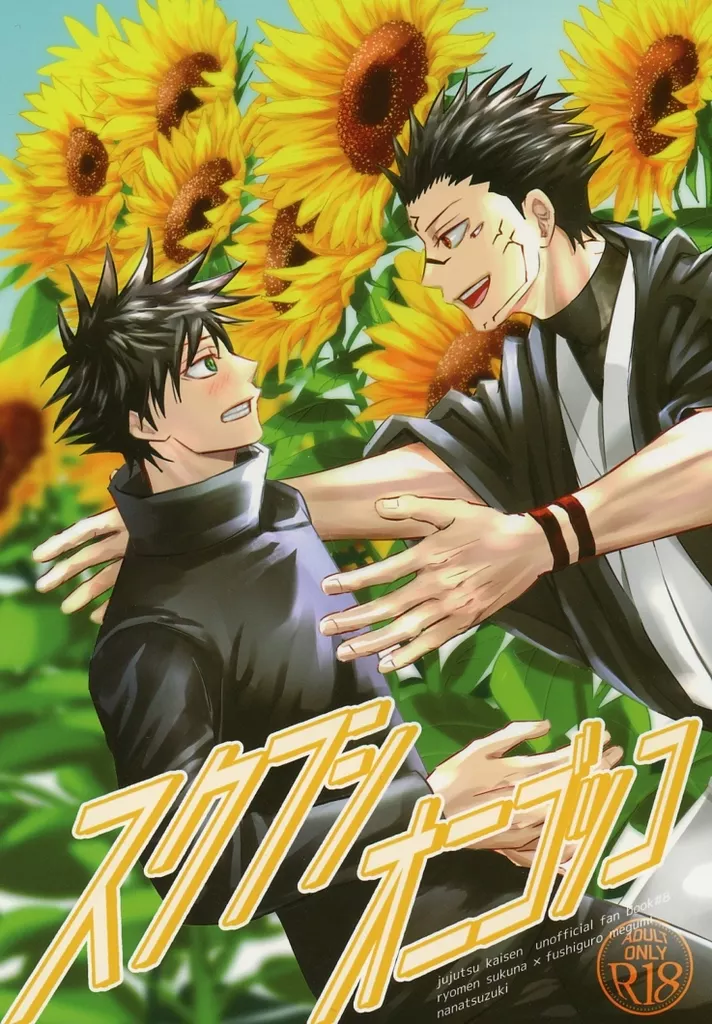 呪術廻戦 スクフシオニゴッコ / 誇ノヶ原 （両面宿儺×伏黒恵） / nanatsuzuki