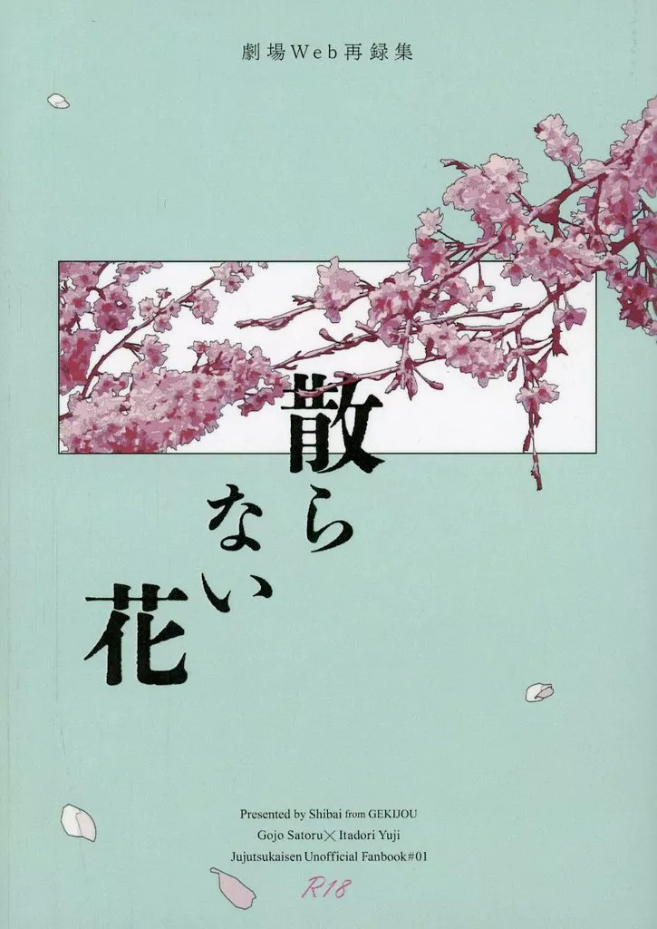 散らない花 －劇場Web再録集 ZHOMI530107image