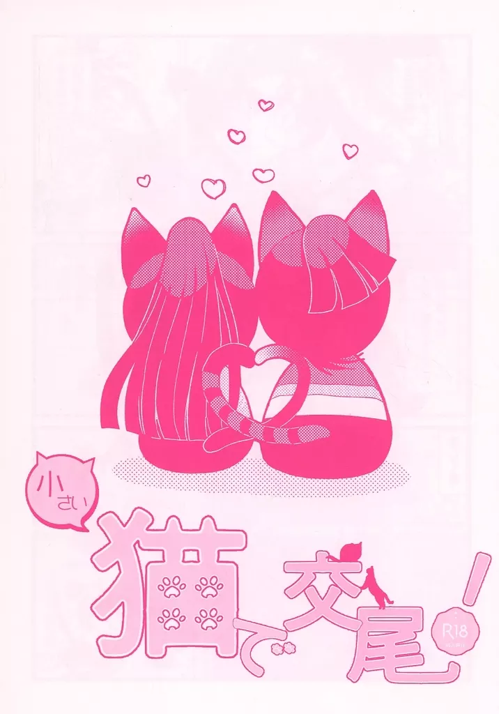 落第忍者乱太郎（忍たま乱太郎） 小さい猫で交尾！ / 蕈 （潮江文次郎×立花仙蔵） / なにかしらの蕈