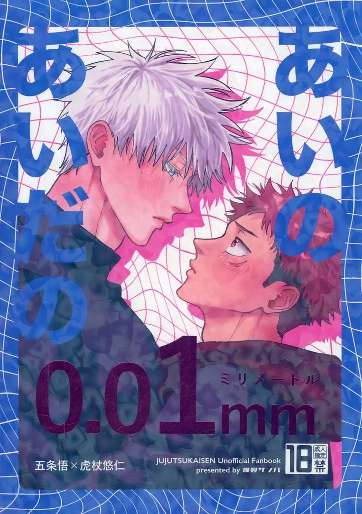 呪術廻戦 あいのあいだの0．01mm / パラリラパラリラ （五条悟×虎杖悠仁） / 爆裂サンバ