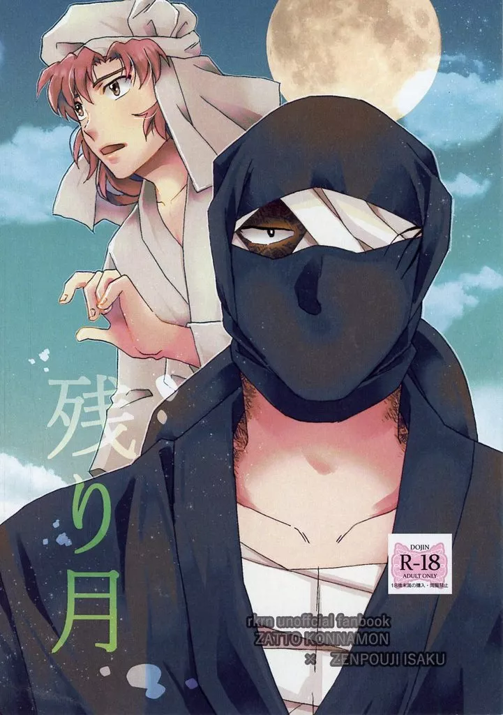 残り月