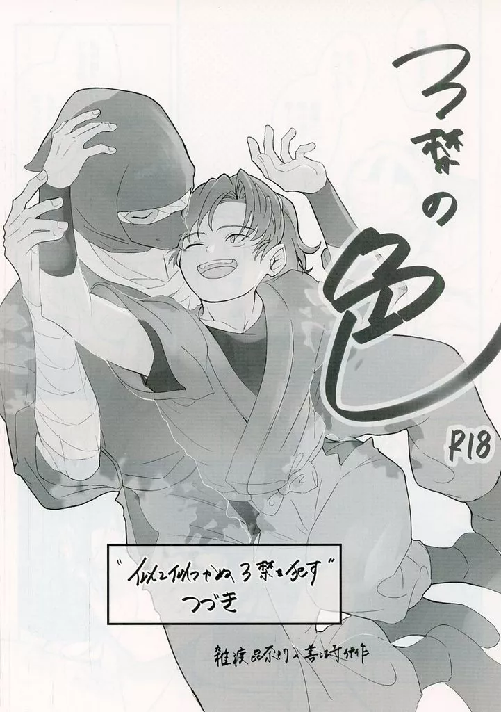 落第忍者乱太郎（忍たま乱太郎） 3禁の色 / 供養 （雑渡昆奈門×善宝寺伊作） / 葬祭