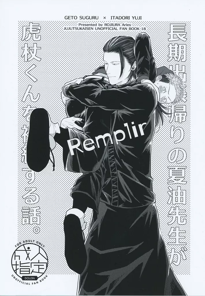 Remplir – 呪術廻戦 – 夏油傑 虎杖悠仁