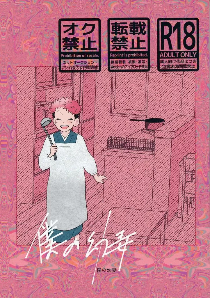 呪術廻戦 僕の幼妻 / ぽん (五条悟×虎杖悠仁) / 深淵廻航