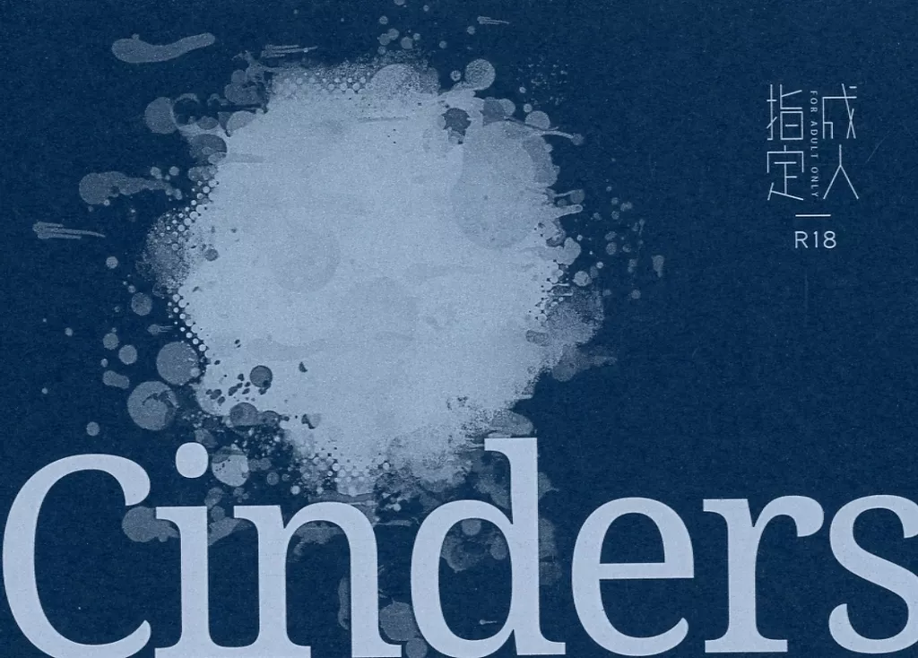 名探偵コナン Cinders / mudabone （降谷零×榎本梓）