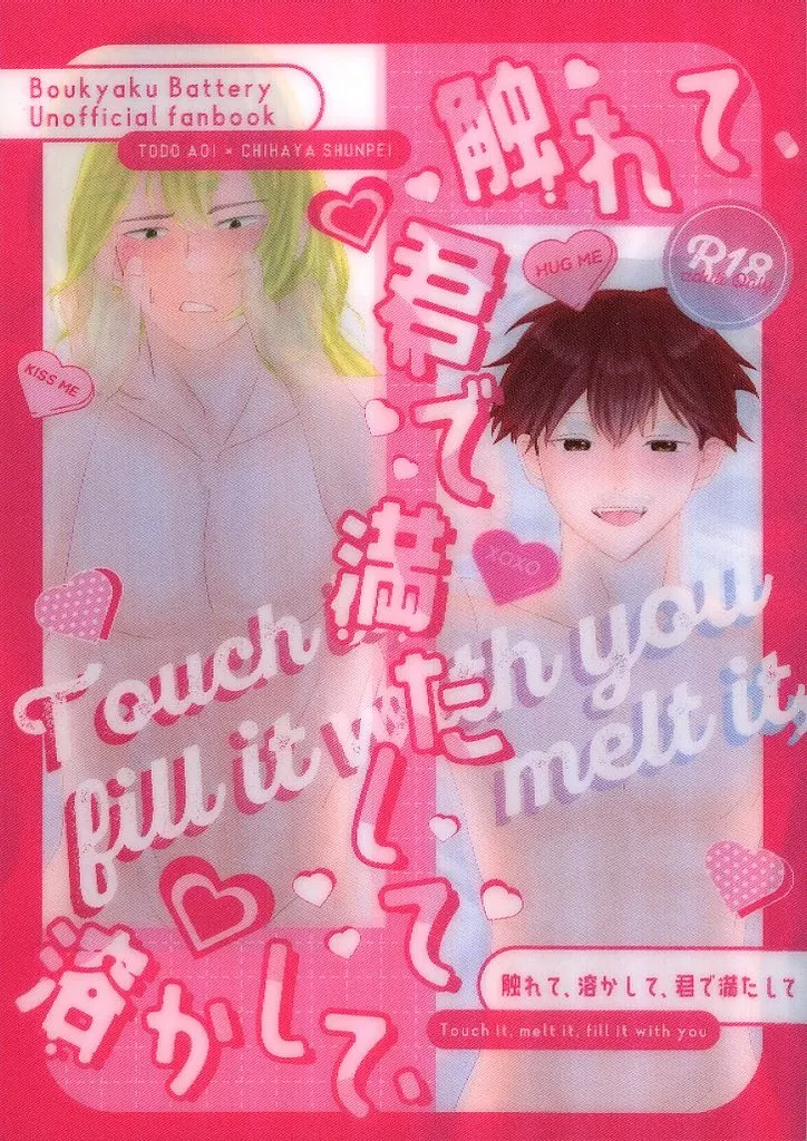 忘却バッテリー 触れて、溶かして、君で満たして / 梓 （藤堂葵×千早瞬平） / ぬこぬこいっぬ