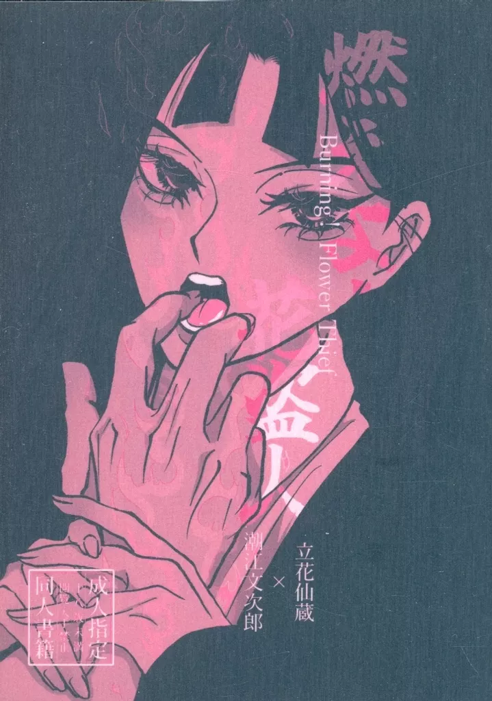 落第忍者乱太郎（忍たま乱太郎） 燃えよ！花盗人 / 天べじ （潮江文次郎×立花仙蔵） / マジカルサバンナ