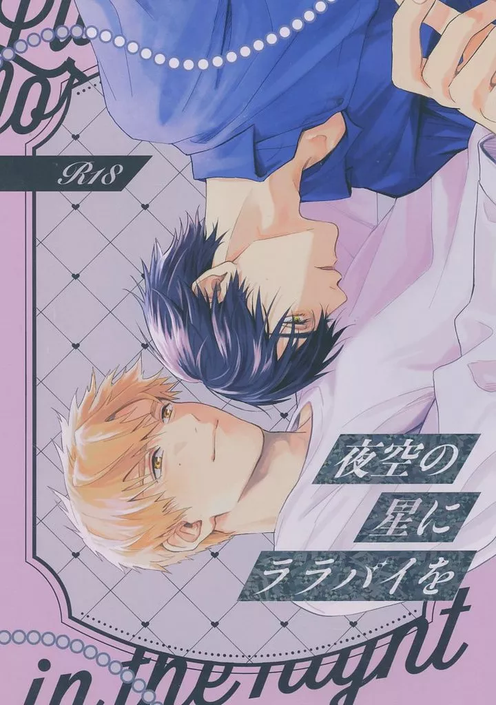 その他アニメ・漫画 夜空の星にララバイを / a (夜鷹純×明浦路司) / 赤身マグロ