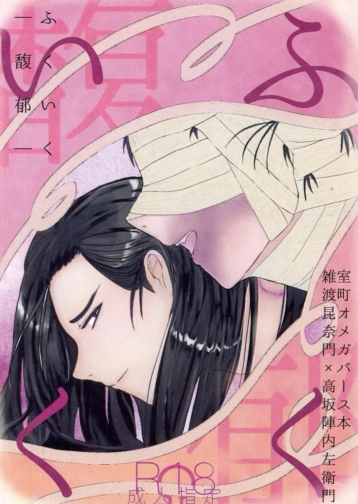 落第忍者乱太郎（忍たま乱太郎） ふくいく－馥郁－ / まるみみ （雑渡昆奈門×高坂陣内左衛門） / 白黒茶色