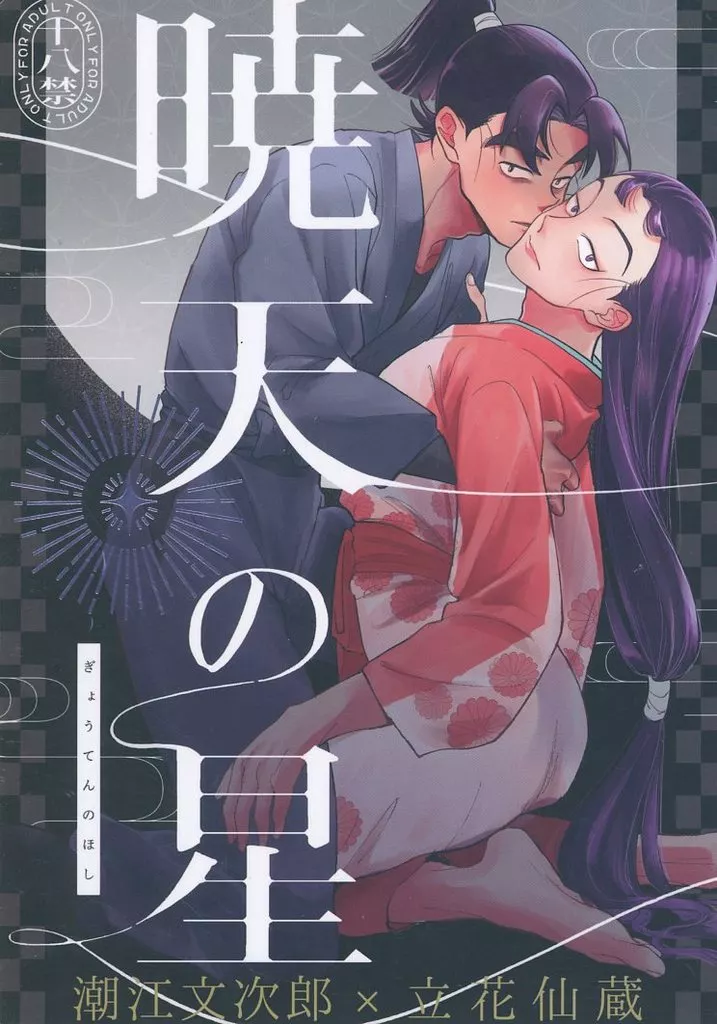 暁天の星 – 落第忍者乱太郎（忍たま乱太郎） – 忍たま乱太郎） 暁天の星 / よこしま （潮江文次郎 立花仙蔵