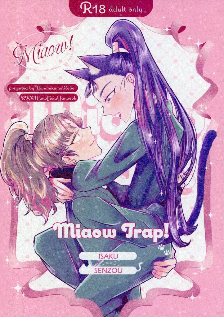 落第忍者乱太郎（忍たま乱太郎） Miaow Trap！ / 伊駒 （善法寺伊作×立花仙蔵） / やみくも工房