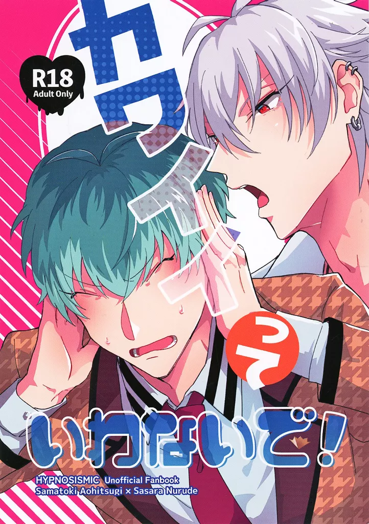 ヒプノシスマイク カワイイっていわないで! / 松林清 (碧棺左馬刻×白膠木簓) / 青色瓶詰