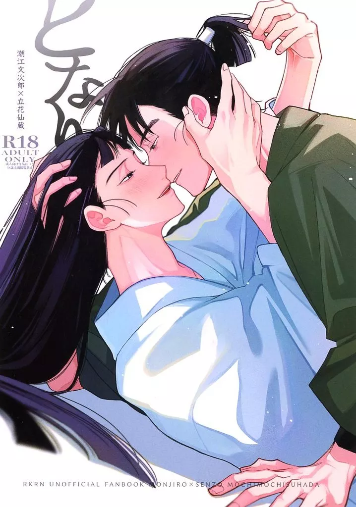 となり – 落第忍者乱太郎（忍たま乱太郎） – 忍たま乱太郎） となり / N丸 （潮江文次郎 立花仙蔵