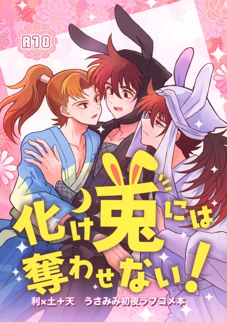 落第忍者乱太郎（忍たま乱太郎） 化け兎には奪わせない！ / さかきつい （山田利吉×土井半助） / あの時のカニ