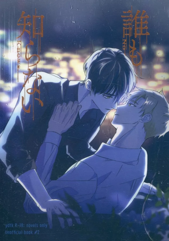 その他アニメ・漫画 誰も知らない / 糸 (夜鷹純×明浦路司) / 裁縫箱