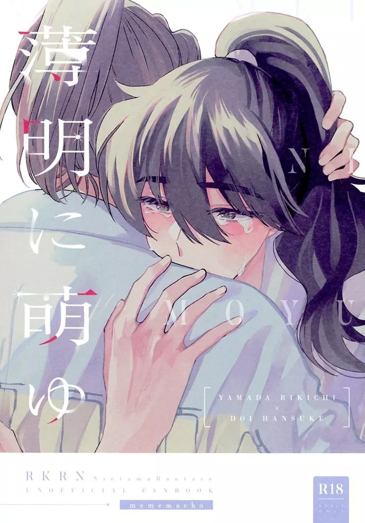 薄明に萌ゆ – 落第忍者乱太郎（忍たま乱太郎） – 忍たま乱太郎） 薄明に萌ゆ / きぬ （山田利吉 土井半助