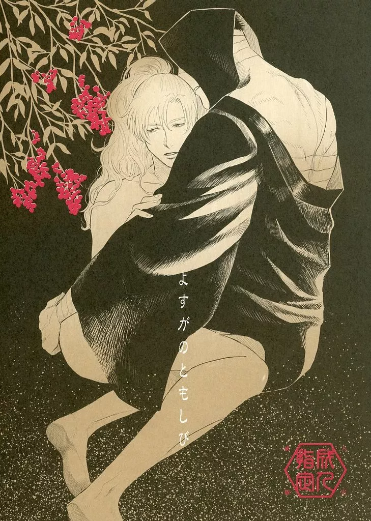 落第忍者乱太郎(忍たま乱太郎) 縁の燭 (よすがのともしび) / yunga (雑渡昆奈門×善法寺伊作) / 独尊