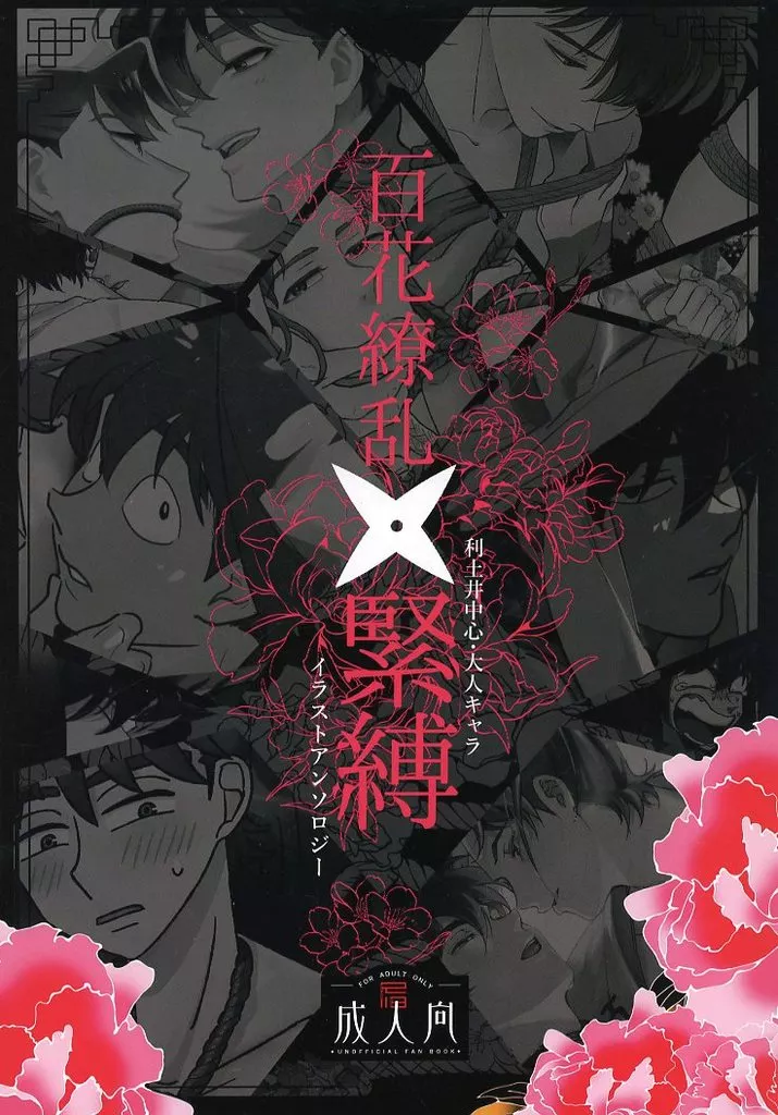 落第忍者乱太郎（忍たま乱太郎） 百花繚乱×緊縛 / さくぱん / あかねむ （山田利吉×土井半助） / カバダ工房