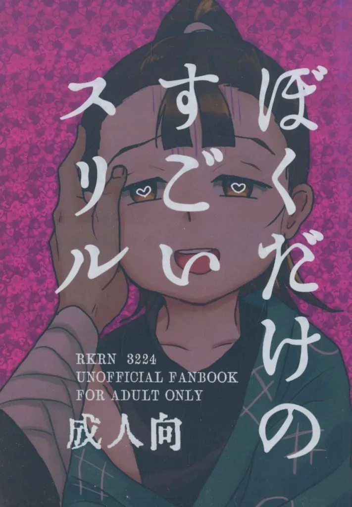 落第忍者乱太郎（忍たま乱太郎） ぼくだけのすごいスリル / 吹雪ユキマル （雑渡昆奈門×鶴町伏木蔵） / 斬捨御免