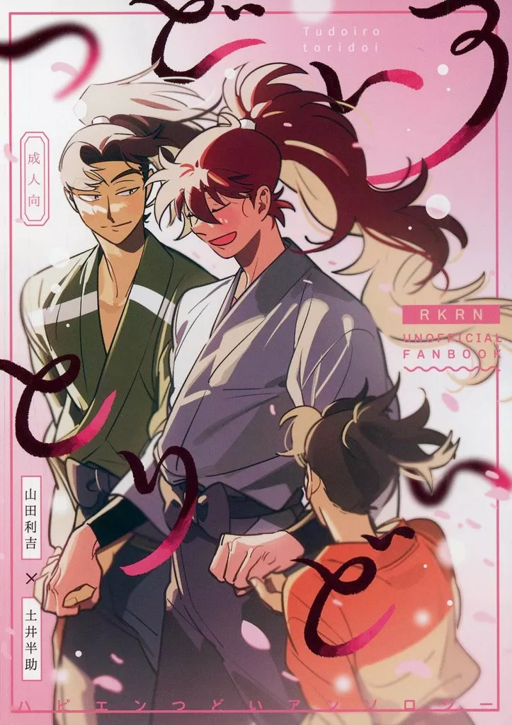 落第忍者乱太郎（忍たま乱太郎） つどいろとりどい / どぶろく / さくぱん （山田利吉×土井半助） / 赤星酒造/カバダ工房/Kozmic＊cosmo