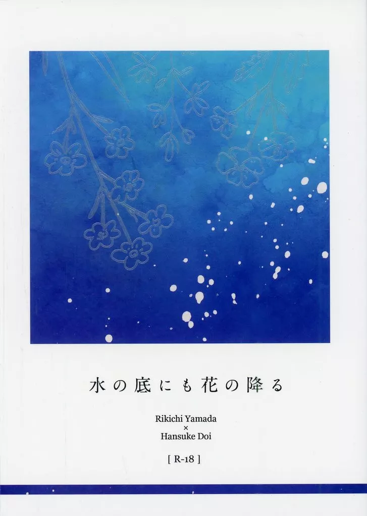 落第忍者乱太郎（忍たま乱太郎） 水の底にも花の降る / 灰猫 （山田利吉×土井半助） / April