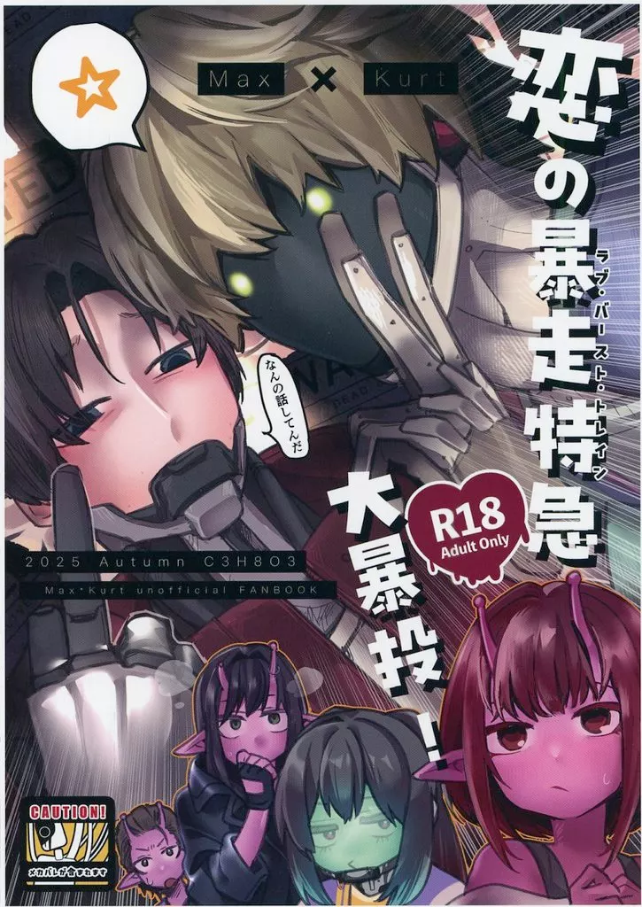 恋の暴走特急大暴投