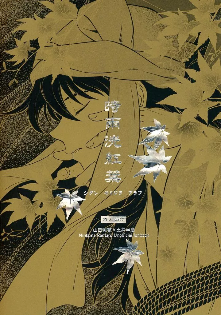 落第忍者乱太郎（忍たま乱太郎） 時雨洗紅葉 / うな（ひなんじょ） （山田利吉×土井半助） / さしもしらしな