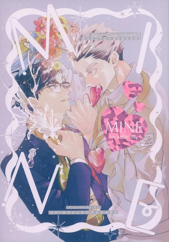 ハイキュー!! MINE / まい (木兎光太郎×赤葦京治) / しろくろまだら