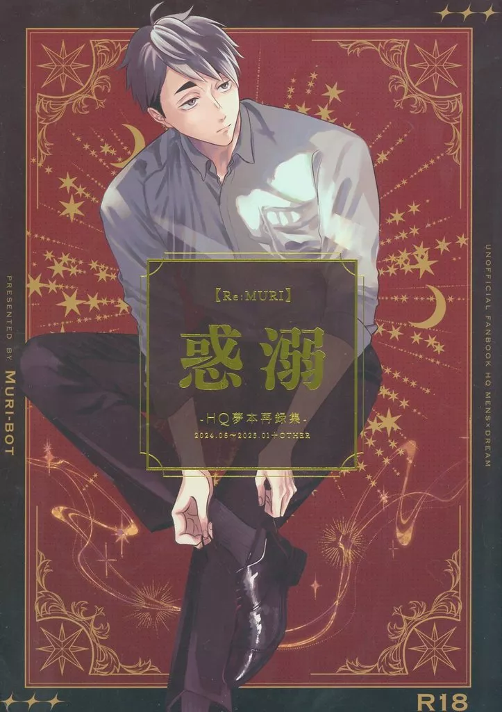 ハイキュー！！ 【Re：MURI】惑溺-HQ夢本再録集- / サンゴ （宮治、黒尾鉄朗） / 無理bot