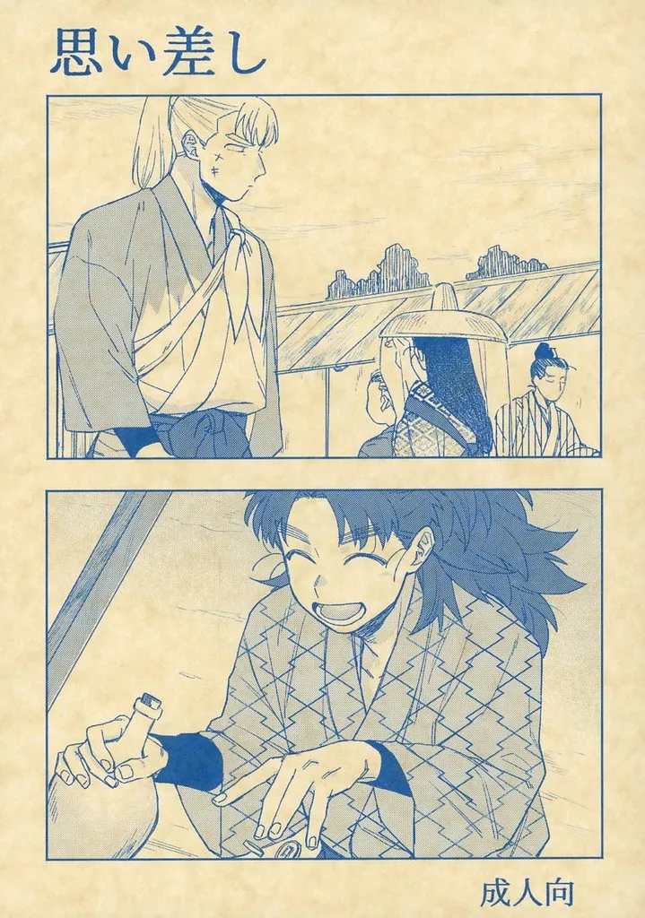 落第忍者乱太郎（忍たま乱太郎） 思い差し / しめがわ （中在家長次×七松小平太） / 埋み火