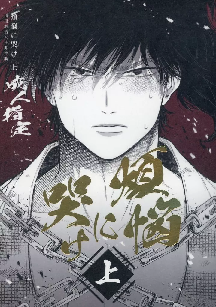 【単品】煩悩に哭け上