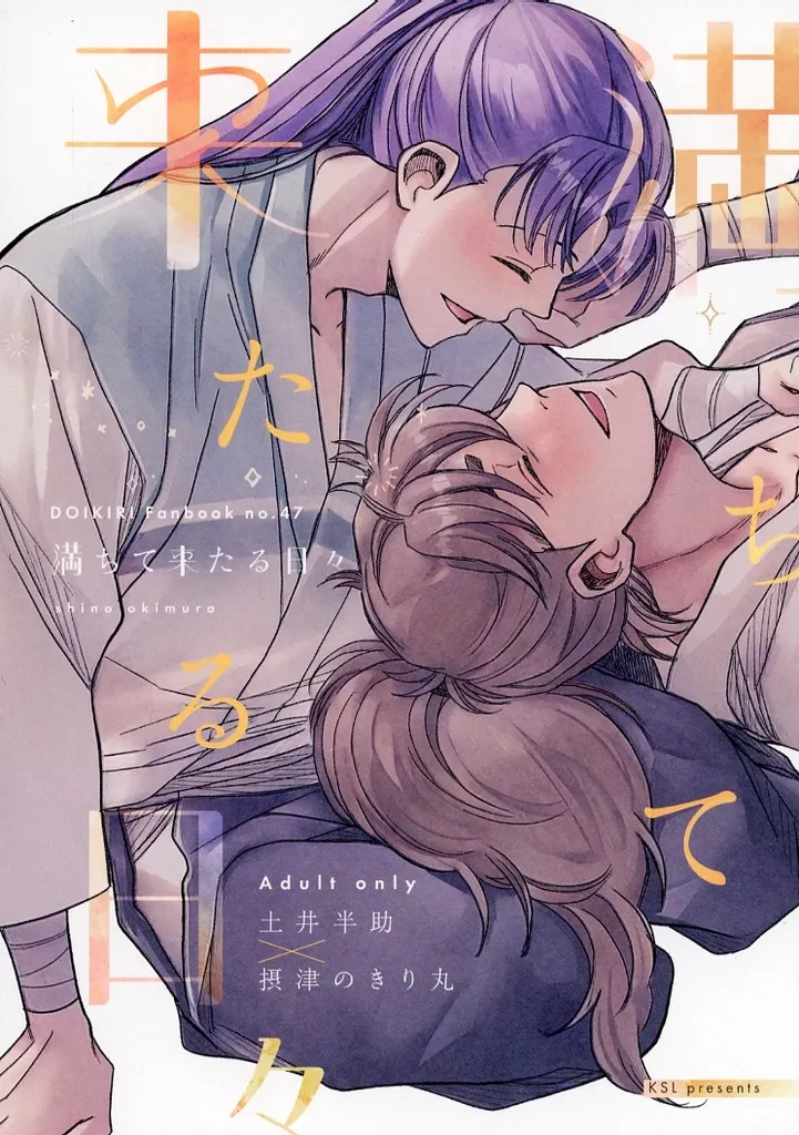 落第忍者乱太郎（忍たま乱太郎） 満ちて来たる日々 / 沖村しの （土井半助×摂津のきり丸） / KSL