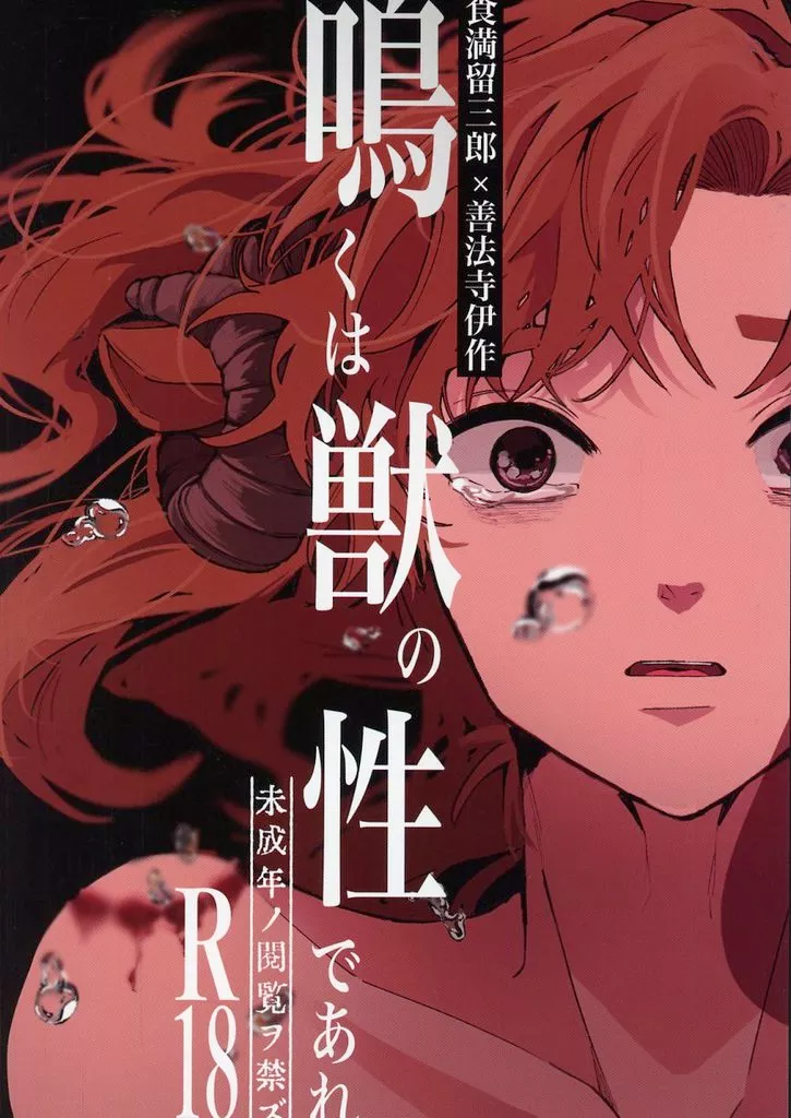 落第忍者乱太郎（忍たま乱太郎） 鳴くは獣の性であれ / 土鈴 （食満留三郎×善法寺伊作） / 椅子二脚