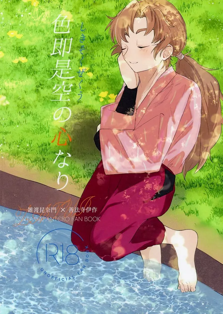 落第忍者乱太郎（忍たま乱太郎） 色即是空の心なり / 味付けのりを （雑渡昆奈門×善法寺伊作） / 爽快ごま油