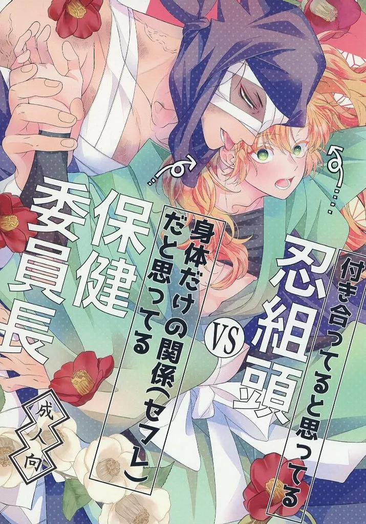 付き合ってると思ってる組頭vs身体だけの関係（セフレ）だと思ってる保健委員長 ZHOMI531393image