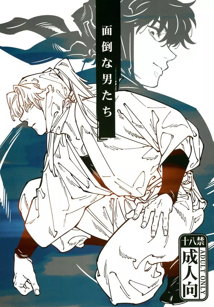 面倒な男たち – 落第忍者乱太郎（忍たま乱太郎） – 忍たま乱太郎） 面倒な男たち / ヨモギ （山田利吉 土井半助
