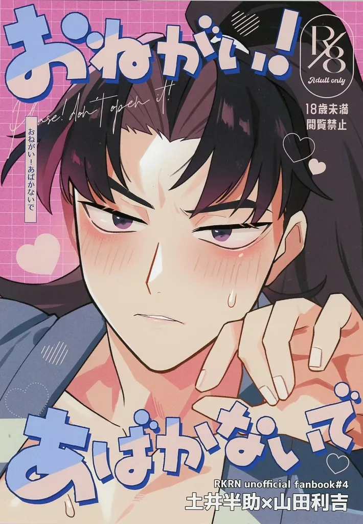 おねがい！あばかないで