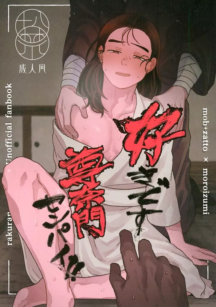 落第忍者乱太郎（忍たま乱太郎） 好きです尊奈門センパイ！ / ところ゛ （雑渡昆奈門×諸泉尊奈門） / かんみ処