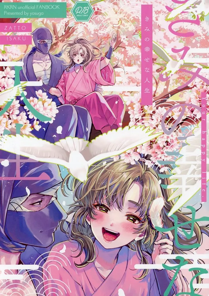 きみの幸せな人生 – 落第忍者乱太郎（忍たま乱太郎） – 忍たま乱太郎） きみの幸せな人生 / よすが （雑渡昆奈門 善法寺伊作
