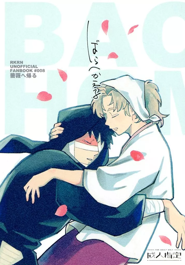 ばらへかえる – 落第忍者乱太郎（忍たま乱太郎） – 忍たま乱太郎） ばらへかえる / 小鬼だ 小鬼がおる。 （雑渡昆奈門×善法寺伊作