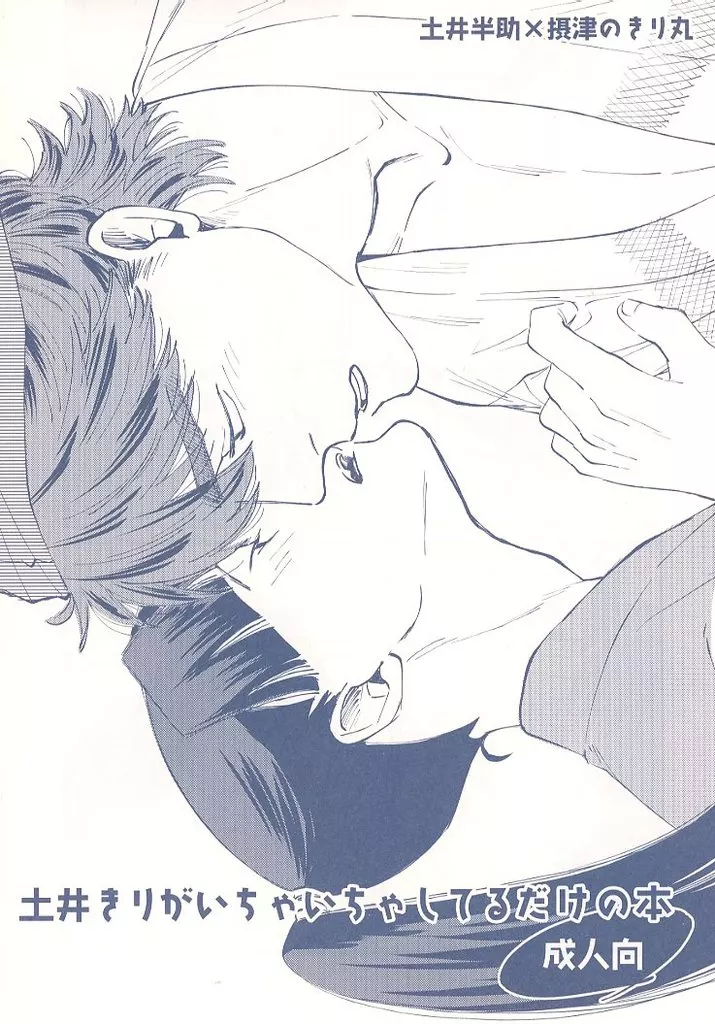 土井きりがいちゃいちゃしてるだけの本 ZHOMI531496image