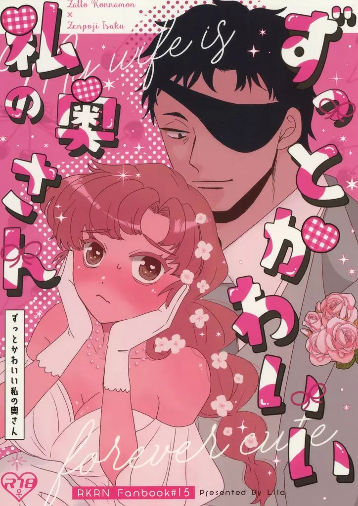 落第忍者乱太郎（忍たま乱太郎） ずっとかわいい私の奥さん / Remi （雑渡昆奈門×善法寺伊作） / Lila