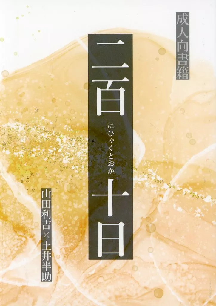 落第忍者乱太郎（忍たま乱太郎） 二百十日 / 大杉 （山田利吉×土井半助） / 楽しき温帯