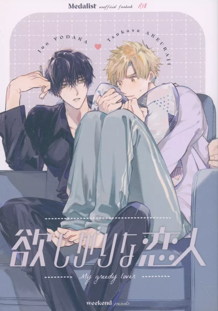 欲しがりな恋人 – その他アニメ・漫画 – 夜鷹純 明浦路司